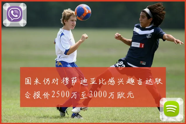 国米仍对穆萨迪亚比感兴趣吉达联合报价2500万至3000万欧元