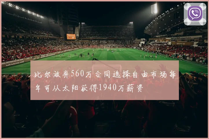 比尔放弃560万合同选择自由市场每年可从太阳获得1940万薪资