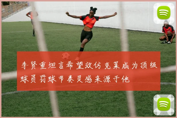 李贤重坦言希望效仿克莱成为顶级球员罚球节奏灵感来源于他