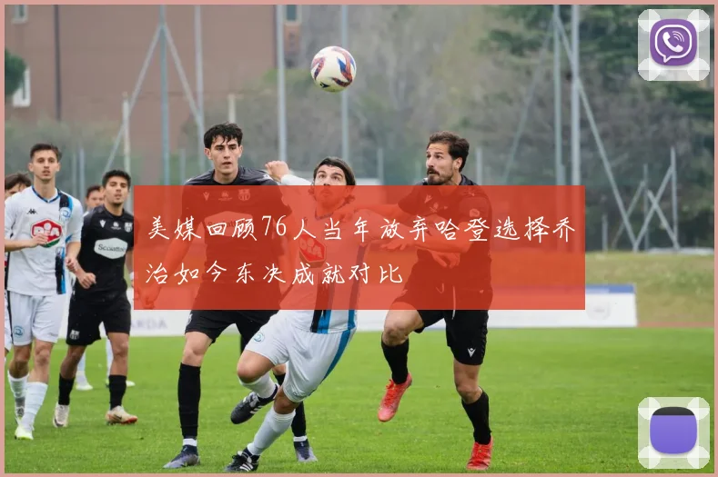 美媒回顾76人当年放弃哈登选择乔治如今东决成就对比