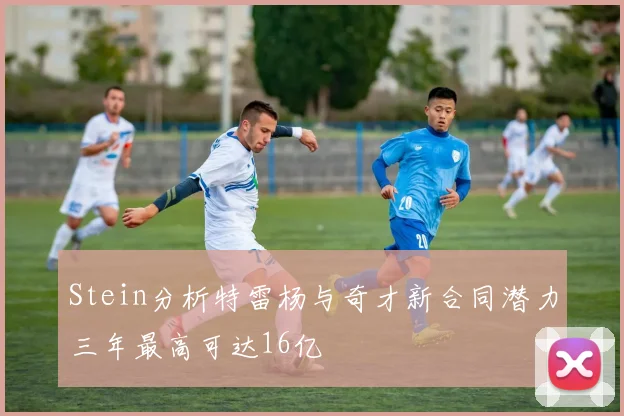 Stein分析特雷杨与奇才新合同潜力三年最高可达16亿