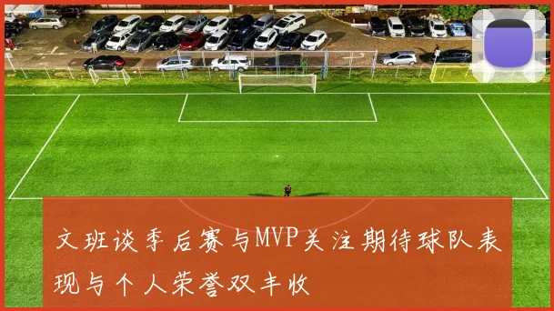 文班谈季后赛与MVP关注期待球队表现与个人荣誉双丰收