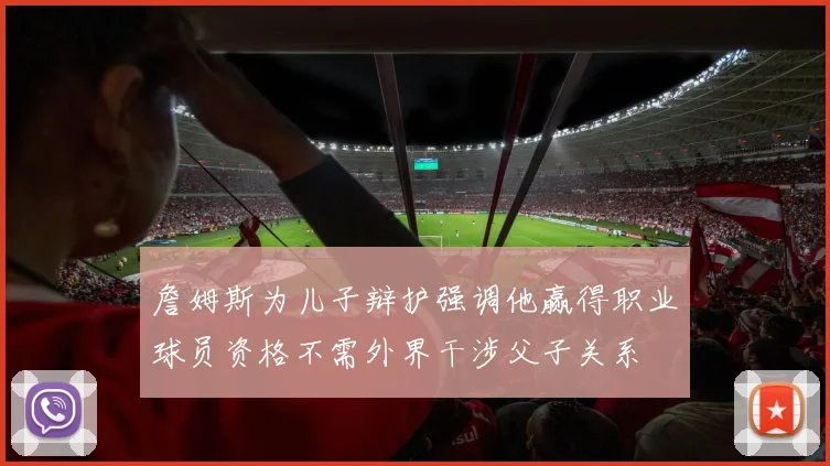詹姆斯为儿子辩护强调他赢得职业球员资格不需外界干涉父子关系