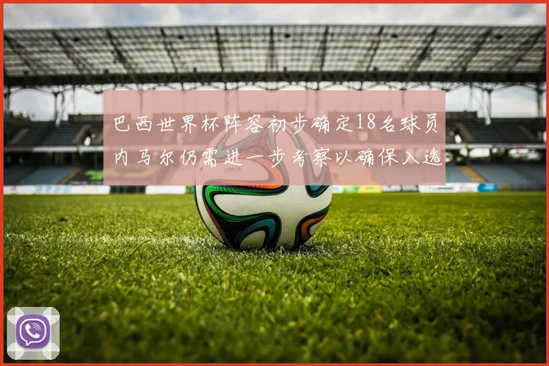 巴西世界杯阵容初步确定18名球员内马尔仍需进一步考察以确保入选